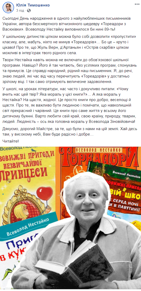Дякуємо, дорогий Майстре: Тимошенко згадала про Всеволода Нестайка